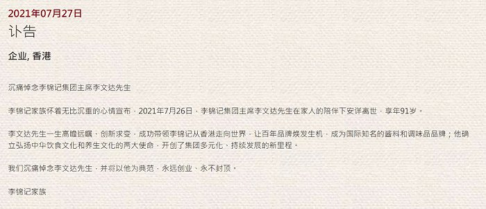李锦记集团官网发布的讣告
