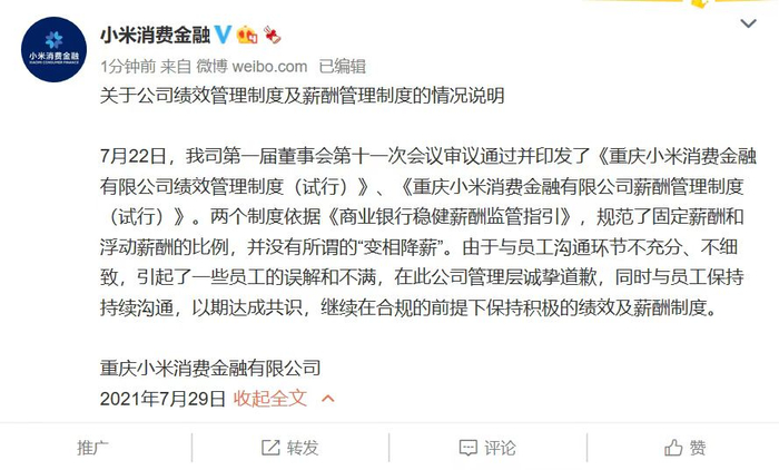 图片来源：小米消费金融微博公告原文。