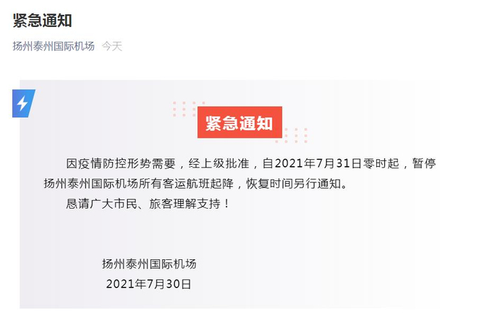 扬州泰州国际机场微信公众号截图