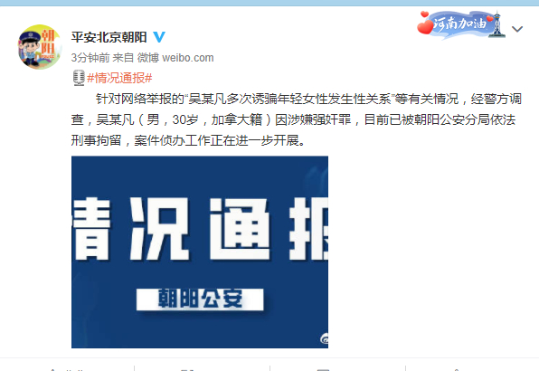 ▲7月31日晚，北京朝阳警方发布情况通报，证实吴亦凡已被刑事拘留。图片来源：北京朝阳警方官方微博截图