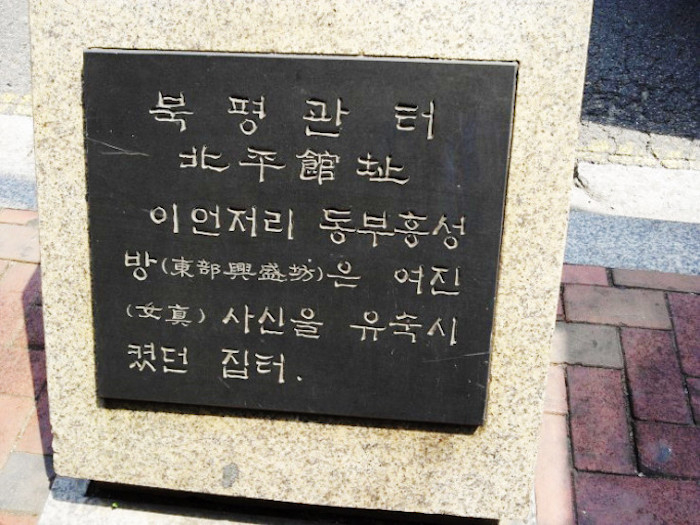 北平馆址，位于今首尔市东大门区，梨花女大附属医院附近。