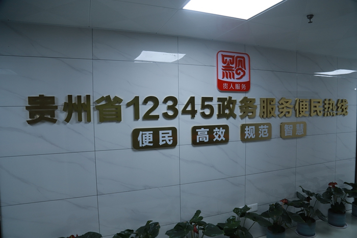 图为12345热线现场（央广网发 贵州省政务服务中心供图）