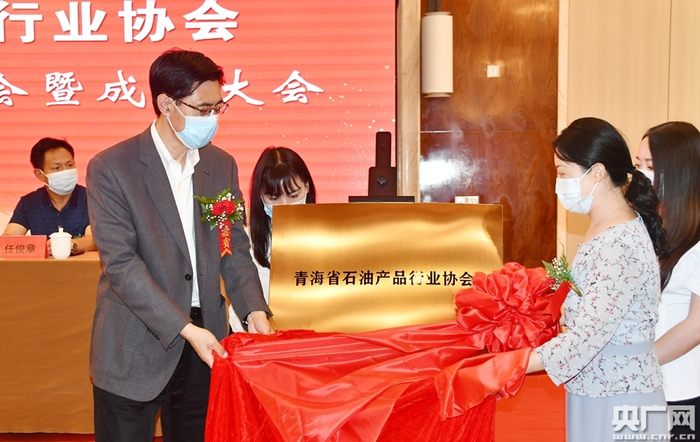 青海省石油产品行业协会揭牌（央广网发 张爱民 摄）