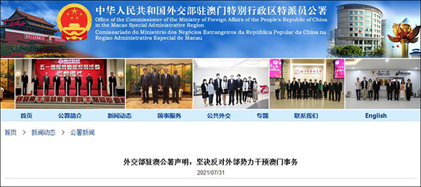外交部驻澳公署昨天（7月31日）发声明：坚决反对外部势力干预澳门事务