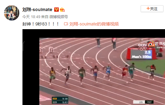 ▲刘翔转发了苏炳添的比赛视频，并评论道：封神！9秒83！网络截图
