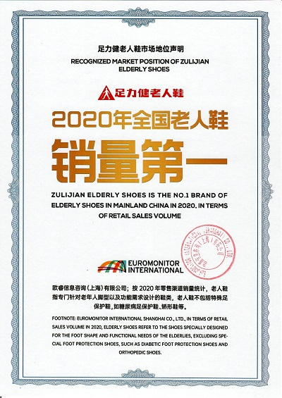 足力健老人鞋 2020年全国老人鞋销量第一获认证（企业供图 央广网发）