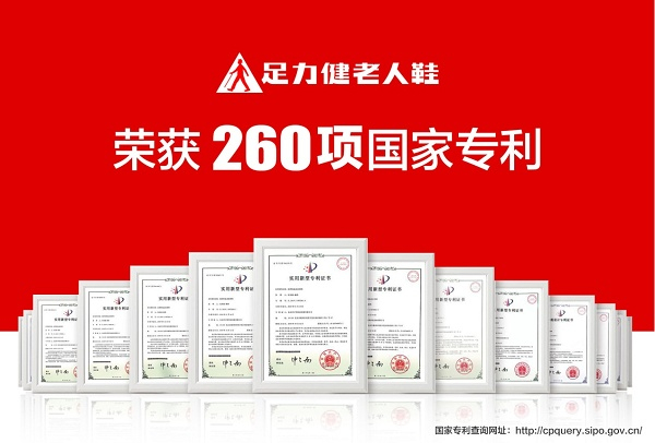 足力健 老人鞋 荣获260项国家专利（企业供图 央广网发）