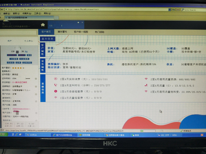 外呼公司的“客服”登录“辽宁移动4A管理平台”，能看到用户的话费和流量使用情况，还能看到用户偏爱的视频软件等。 &nbsp;新京报记者韩福涛 摄