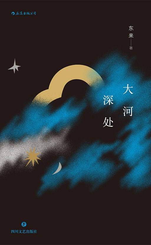 《大河深处》
