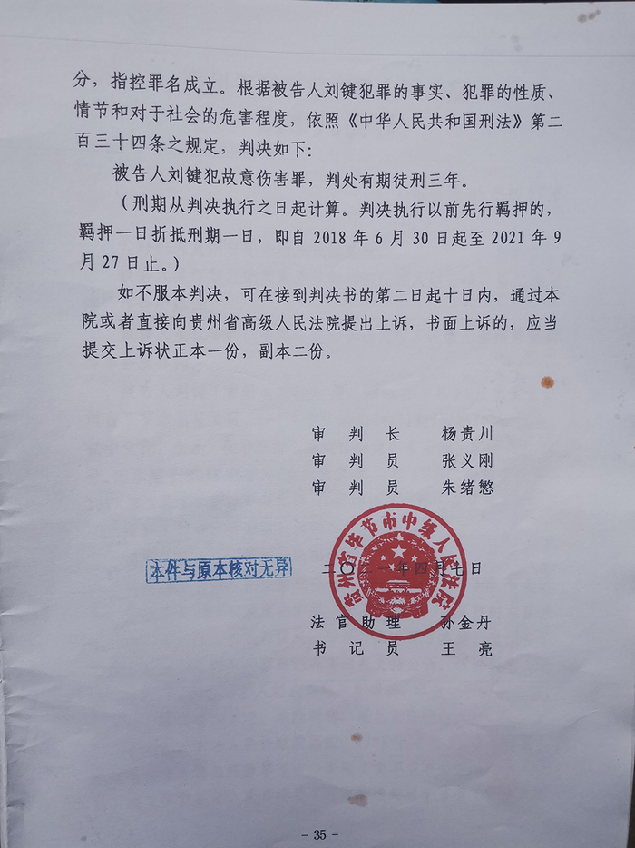 毕节中院对刘键涉嫌故意伤害罪作出的一审判决书 受访者 供图