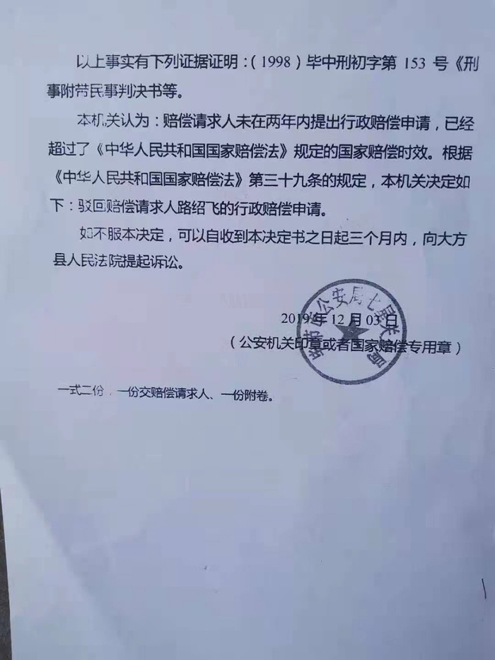 毕节市公安局七星关分局此前驳回吴江华家属国家赔偿申请的决定书。 受访者 供图