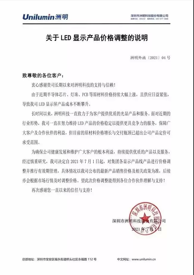 洲明科技涨价通知