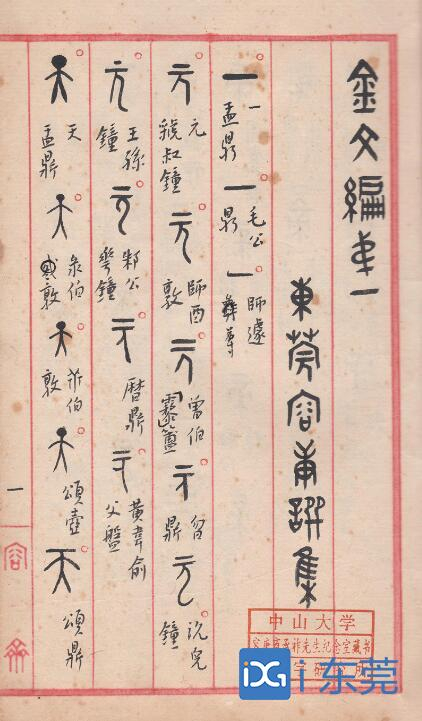 ■《金文编》初稿手稿