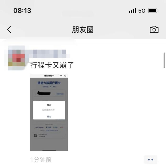 8月3日，网友反映行程卡又“崩了”