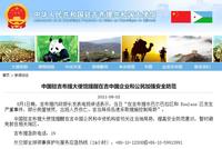 吉布提发生严重事件致人员伤亡 中使馆发布安全提醒