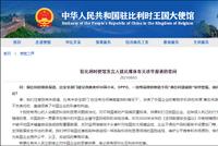 驻比利时使馆:望比有关人员立即停止对中企恶意抹黑