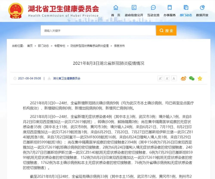 ▲8月4日，湖北省卫健委今发布截至8月3日24时湖北省新冠疫情情况。图片来源：湖北省卫生健康委员会官网截图