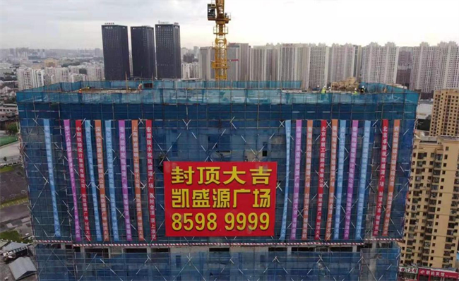 凯盛源广场一期公寓完成封顶。