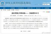 南海部分海域8月6日至10日军事训练 禁止驶入