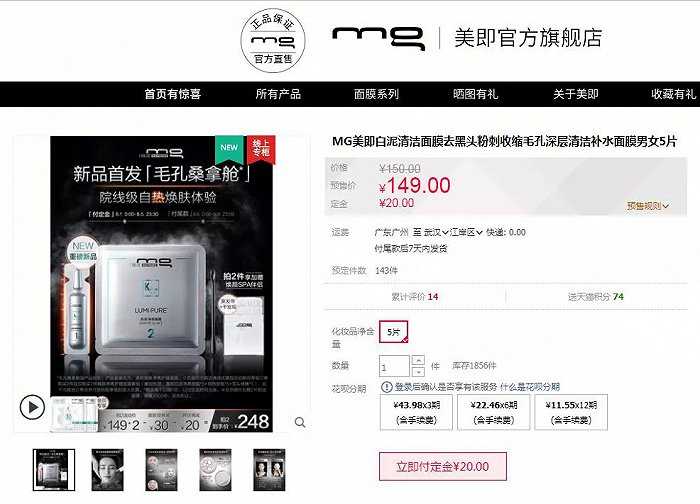 截自美即天猫旗舰店（美即焕肤净亮护理面膜）