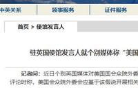 驻英使馆:病毒溯源应当由科学家主导 而非交给政客