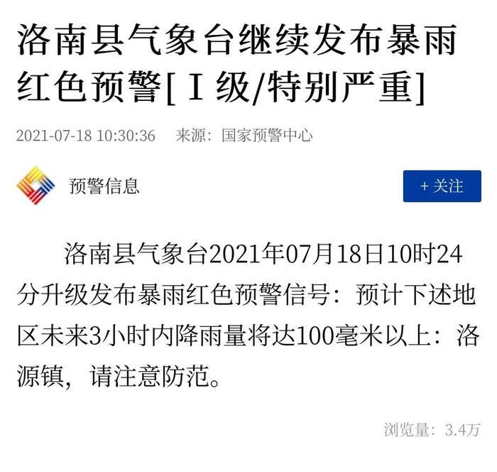 ▲7月18日，洛南县气象台继续发布暴雨红色预警。图片来源：新华社APP截图