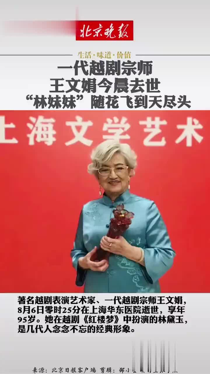 一代越剧宗师王文娟今晨去世 "林妹妹"随花飞到天尽头