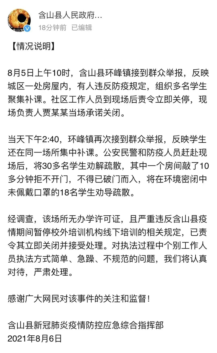 含山县人民政府官方微博截图