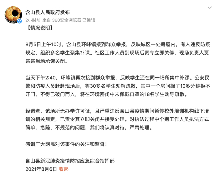 8月6日，含山县发布情况通报。含山县政府官方微博截图