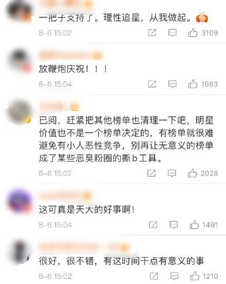 ▲大量网友为“明星势力榜”下线点赞叫好。微博截图