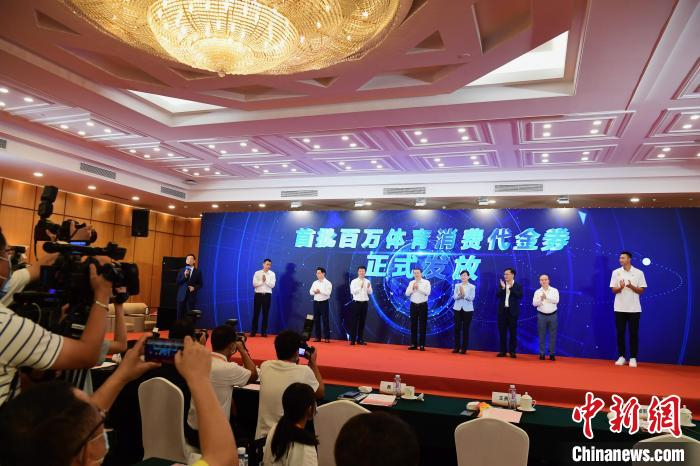 图为福田区首批百万体育消费代金券正式发放。记者 陈文 摄