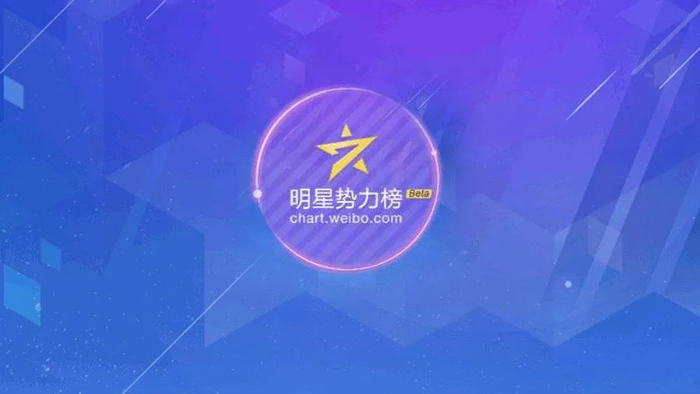 ▲“明星势力榜”是新浪微博推出的反映明星微博热度的产品，但与金钱挂钩后逐渐变了味，也助推了饭圈乱象。微博截图