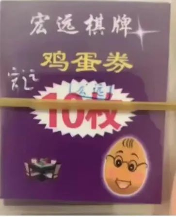 　宏远棋牌赠送的鸡蛋券。