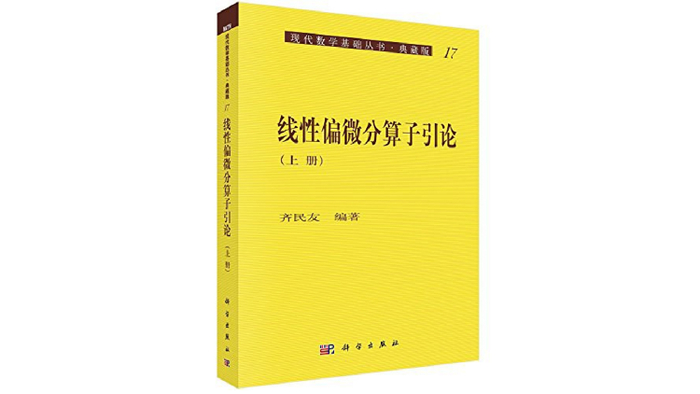 《线性偏微分算子引论》，齐民友 编著，科学出版社2017年7月版。