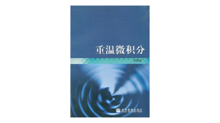 《重温微积分》，齐民友 著，高等教育出版社2004年1月版。