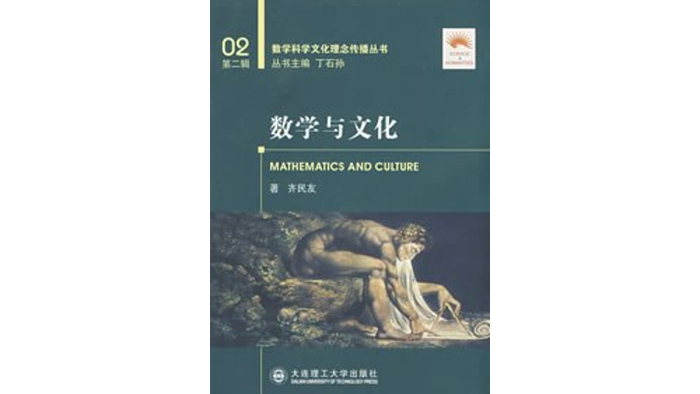 《数学与文化》，齐民友 著，大连理工大学出版社2008年7月版。