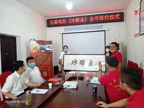 图说：公益电影《冰雕连》合作签约仪式。主办单位供图