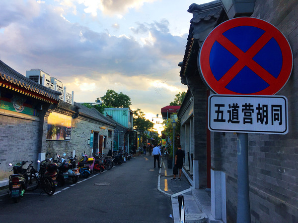 当兵的走了,商人来了,北京五道营胡同变身卷人之地