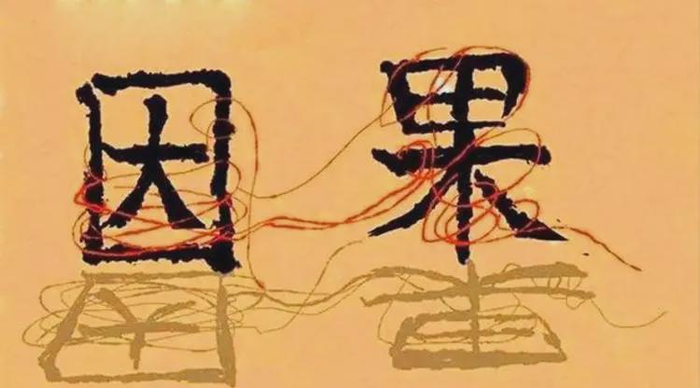玄机妙算:佛家的因果和道家的承负是一回事吗?