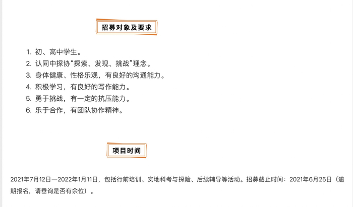中国探险协会官网对涉事活动的招募对象及时间要求（图片来自其官网）