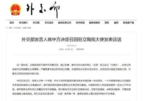 ▲8月10日，外交部发言人就中方决定召回驻立陶宛大使发表谈话。（图片来源：外交部网站截图）