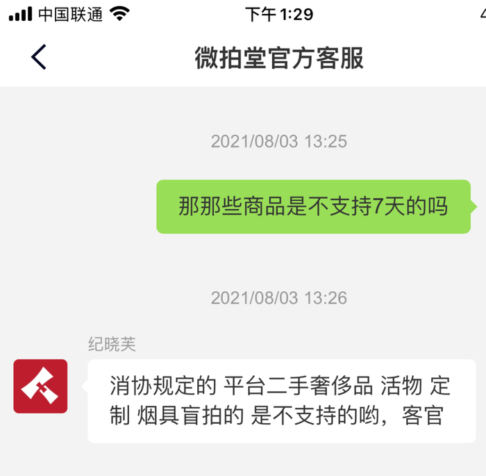记者与微拍堂官方客服沟通信息
