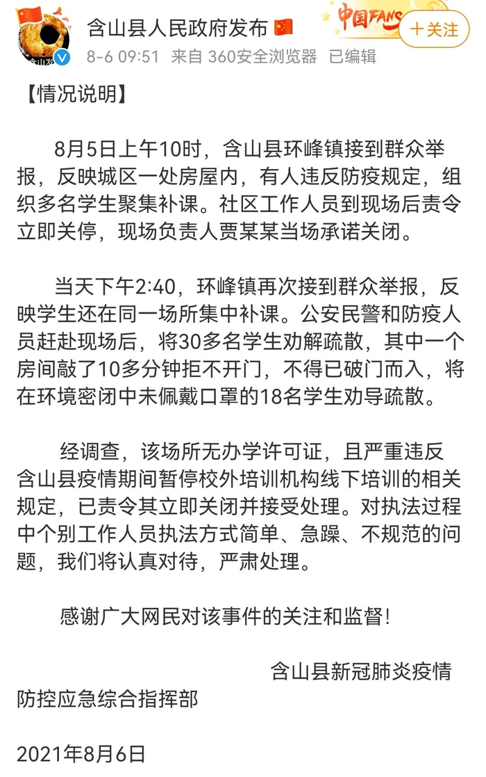  8月6日，含山县发布情况通报。图源：含山县人民政府发布微博截图
