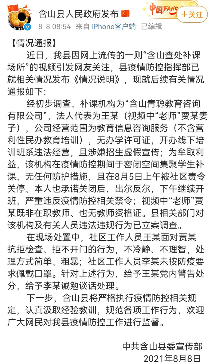 8月8日，含山县就后续情况发布通报。图源：含山县人民政府发布微博截图