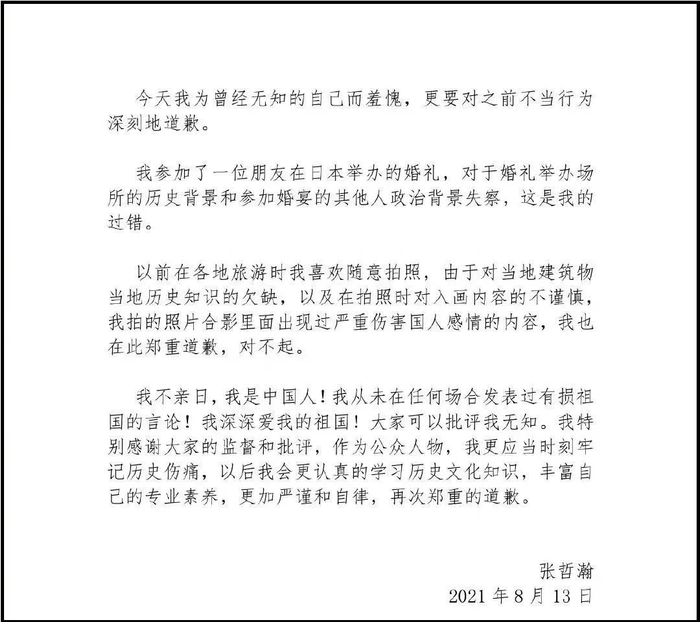 8月13日中午，张哲瀚通过微博发文：“今天我为曾经无知的自己而羞愧，更要对之前不当行为深刻地道歉。”