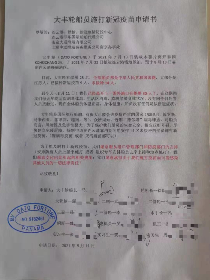 8月11日，大丰轮发出施打新冠疫苗申请书。受访者供图