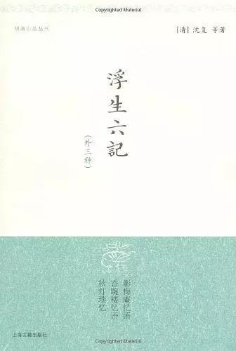 《浮生六记》书影。来源：豆瓣