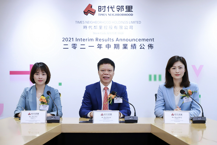 时代邻里2021年中期业绩发布会