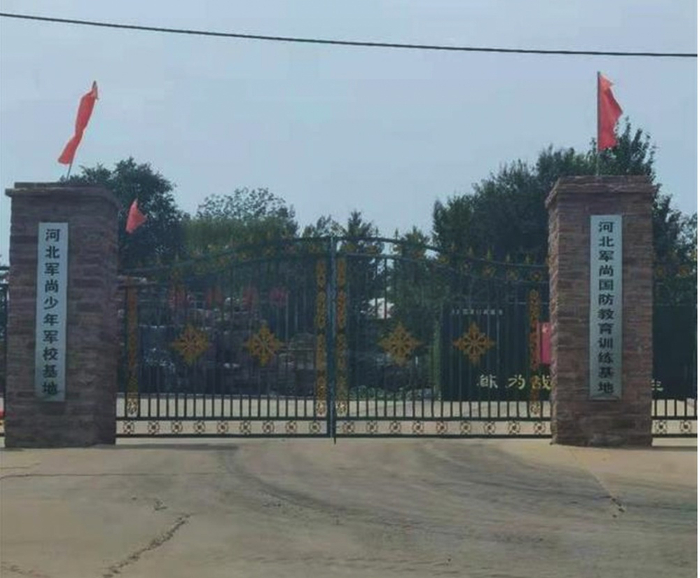 位于元氏县的军尚少年军校基地对外挂牌的名称
