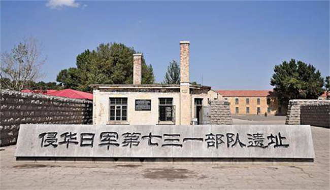 侵华日军第七三一部队遗址。